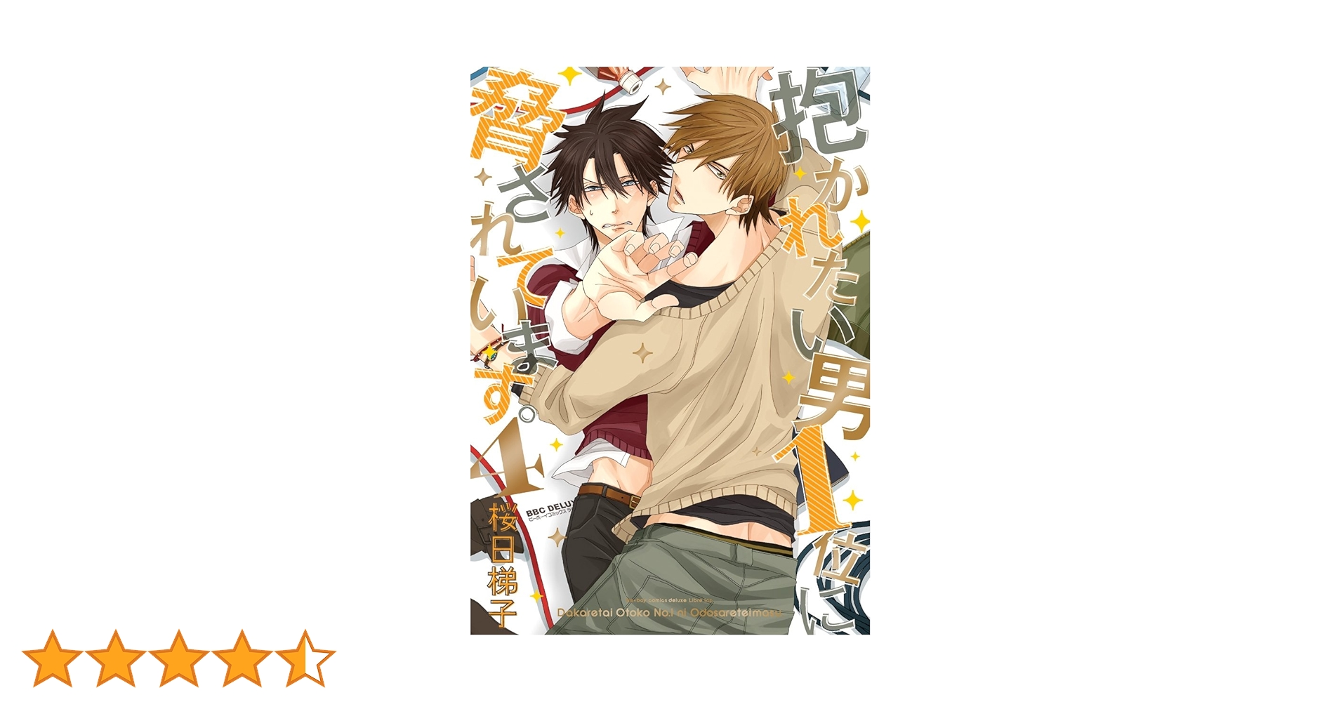 Amazon.co.jp: 抱かれたい男1位に脅されています。 4【電子限定